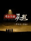 考古侦探吴越[精品]