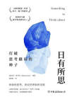 日有所思：打破思考僵局的种子[精品]