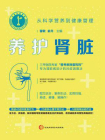 养护肾脏 ： 从科学营养到健康管理[精品]