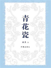 青花瓷-1[精品]