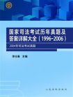 国家司法考试历年真题及答案详解大全（1996-2006）2004