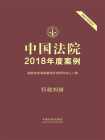 中国法院2018年度案例 18：行政纠纷