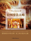 宏图变法大略[精品]