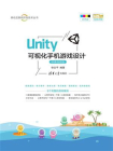Unity 可视化手机游戏设计（微课视频版）