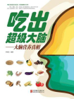 吃出超级大脑：大脑营养真相[精品]