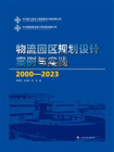 物流园区规划设计案例与实践（2000-2023）
