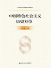 中国特色社会主义历史方位（北京市社会科学基金项目）
