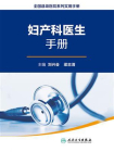 全国县级医院系列实用手册——妇产科医生手册
