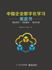 中国企业数字化学习黑皮书——理论研究 · 实战案例  · 解决方案