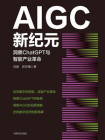 AIGC新纪元：洞察ChatGPT与智能产业革命