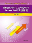 微软办公软件认证考试MOS Access 2013实训教程
