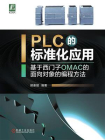 PLC的标准化应用：基于西门子OMAC的面向对象的编程方法