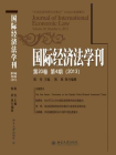 国际经济法学刊(第20卷第4期)(2013)[精品]