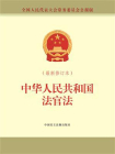中华人民共和国法官法（最新修订本）