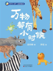 你好呀，世界！儿童哲理绘本：万物都有小时候[精品]