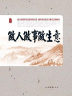 做人做事做生意-圣铎,乐渊[精品]