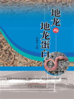 地龙与地龙蛋白[精品]
