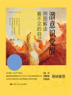 潜意识觉醒：用图解读看不见的自己[精品]