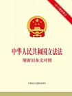 中华人民共和国立法法 附新旧条文对照