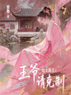 公主在上：王爷请克制