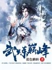 武炼巅峰