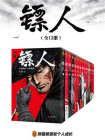 镖人1-13 （全13册）[精品]