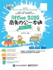 Office 2016商务办公一本通（超值全彩版）[精品]