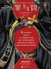 罪与罚（读客经典文库）[精品]