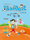 不上补习班的第一名[精品]
