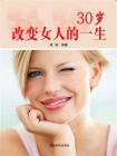 30岁改变女人的一生-1[精品]