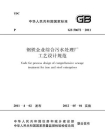 钢铁企业综合污水处理厂工艺设计规范（GB 50672-2011）