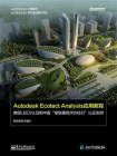 Autodesk Ecotect Analysis应用教程：美国LEED认证和中国“绿色建筑评价标识”认证实例