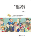 中国古代戏剧科诨发展史