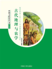 古代地理与农学-1[精品]