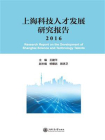 上海科技人才发展研究报告（2016）