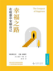 幸福之路：在喧嚣中安顿自己（新东方中文轻经典丛书）[精品]