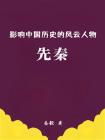 影响中国历史的风云人物：先秦