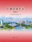广西环境年鉴·2022