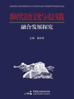 新时代法治文化与司法实践融合发展探究[精品]