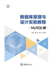 数据库原理与设计实验教程：MySQL版