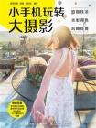 小手机玩转大摄影 拍摄技法+光影调色+后期处理[精品]