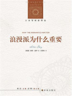 浪漫派为什么重要