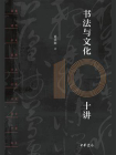 书法与文化十讲[精品]