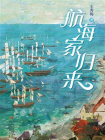 航海家归来