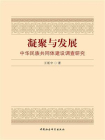 凝聚与发展：中华民族共同体建设调查研究