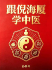 跟倪海厦学中医[精品]