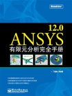 ANSYS 12.0有限元分析完全手册