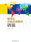 留学生分级汉语教材·语法