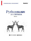Python核心编程从入门到开发实战