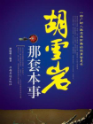 胡雪巖那套本事[精品]